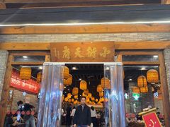 -小街天府