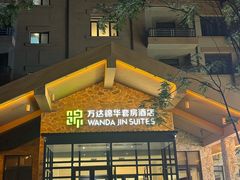 -长白山万达锦华套房酒店
