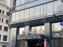 -国际饭店·帆声西饼屋(黄河路店)