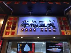 门面-八一路好吃街(雨田商务大厦店)