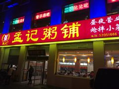 门面-孟记粥铺·家常菜·烧烤·粥(亚运村店)