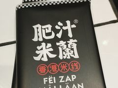 -肥汁米蘭香港米线(长宁来福士店)