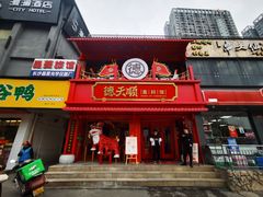 门面-德天顺盖码饭(人民西路店)