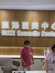 -顾泽医疗美容