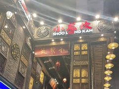 -小龙坎火锅(全球总店)