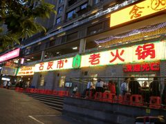 门面-石灰市老火锅(北滨路店)