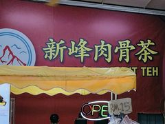 -新峰肉骨茶