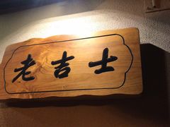 -老吉士酒家(天平路店)