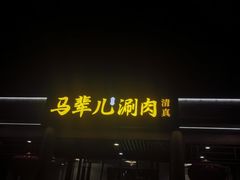 -牛街·马辈儿涮肉(牛街二店)