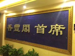 -香丰阁·烤鸭·川湘菜(清河店)