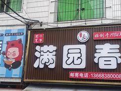 -满园春(胜利街店)