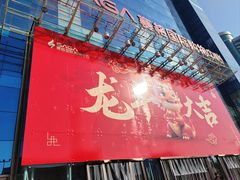 -清真·老兰家(兴善寺西街总店)