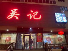 门面-吴记酱骨炖菜馆(康安路店)