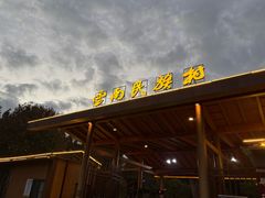 -云南民族村