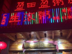 门面-盈田盈粥庄(博山东路店)