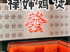-禄婶鸡煲·打边炉