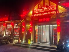 -鸽子窝(黄村店)
