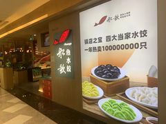 -船歌·鱼水饺青岛菜(恒隆广场店)