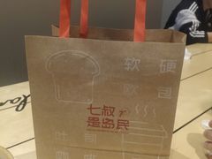 -七叔是岛民(大学城gogo新天地店)