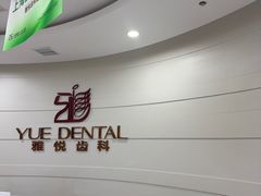 -雅悦齿科(顾村公园店)