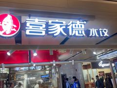 -喜家德虾仁水饺(飞洲国际店)