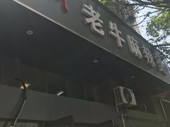 门面-四川老牛麻辣烫(北门桥店)