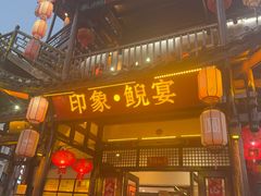 -印象鲵宴·张家界地标美食名片(溪布街店)