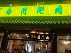 -南门涮肉(天坛店)
