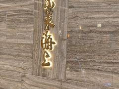 -东莱海上(长宁来福士店)
