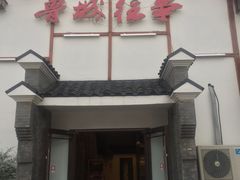 门面-鲁城往事(游客中心店)
