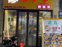 门面-鲲少爷烤鱼饭.螺蛳粉·清真(爱琴海店)