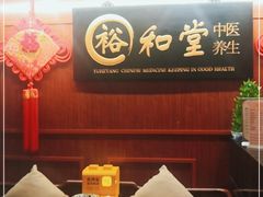 -裕和堂中医推拿艾灸(太古汇臻品店)