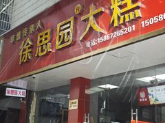 -徐思园大糕(江扬南路店)