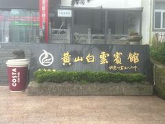 -黄山白云宾馆
