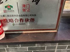 -津门张记包子铺(华昌道店)