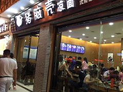 门面-猪脑壳凉面(武陵源店)