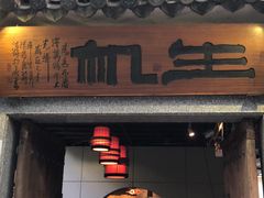 门面-生机蔬食·24节气料理餐厅(番禺广场店)