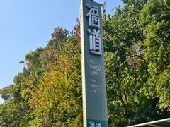 -福道