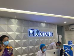 -西美医疗美容门诊部