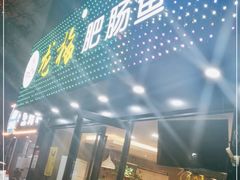 门面-龙梅肥肠鱼(明瓦廊店)