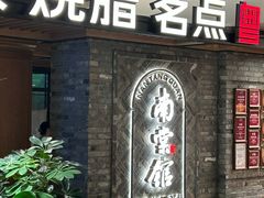 -南棠馆粤菜坊(群光店)