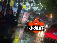 门面-冶建镜子·老南昌大排档·江西虾王(总店)