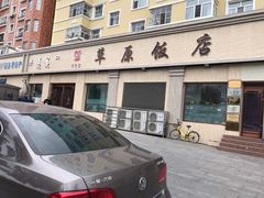 -草原饭店火锅