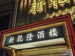 -新乾隆酒楼(帝景园店)