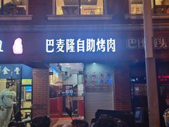 -巴麦隆自助烤肉(桂林路店)