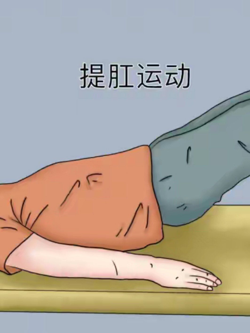 每天提肛运动的好处