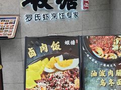 -蝦塘·中国餐馆(城墙南马道巷店)