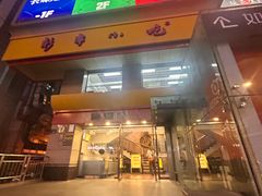 -新丰小吃(庆春路分店)
