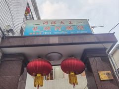 -长顺河豚馆(江洲东路)