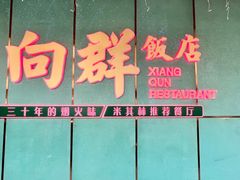 -粤·向群饭店(二沙岛店)